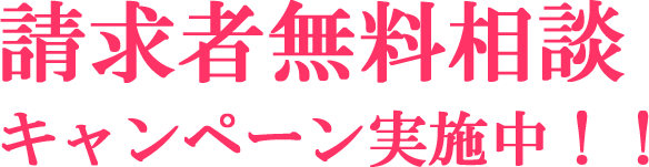 請求者無料相談キャンペーン